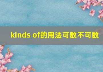 kinds of的用法可数不可数